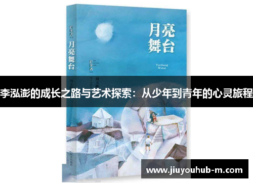 李泓澎的成长之路与艺术探索：从少年到青年的心灵旅程