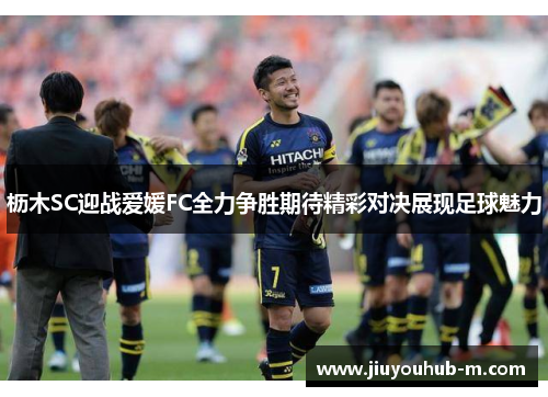 枥木SC迎战爱媛FC全力争胜期待精彩对决展现足球魅力