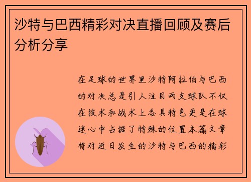 沙特与巴西精彩对决直播回顾及赛后分析分享