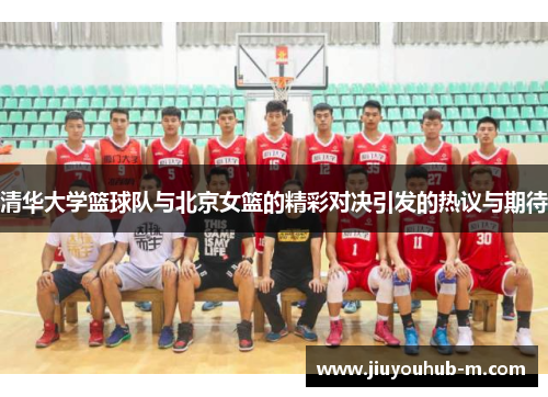 清华大学篮球队与北京女篮的精彩对决引发的热议与期待