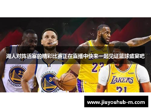 湖人对阵活塞的精彩比赛正在直播中快来一起见证篮球盛宴吧