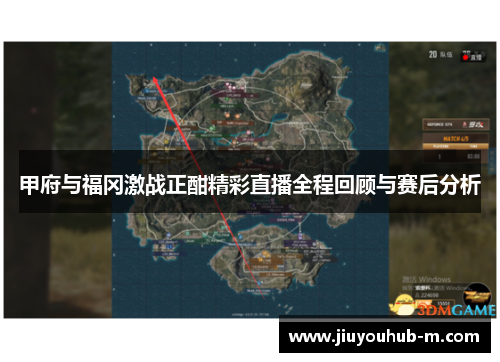 甲府与福冈激战正酣精彩直播全程回顾与赛后分析