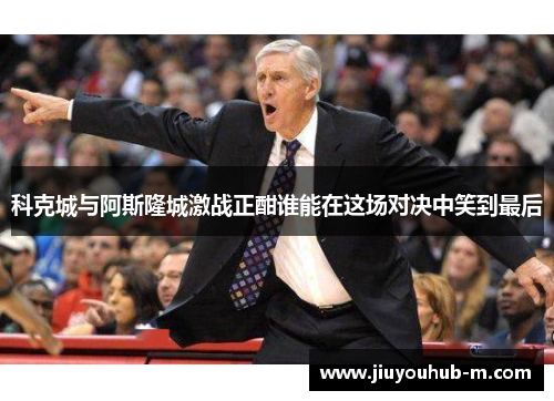科克城与阿斯隆城激战正酣谁能在这场对决中笑到最后